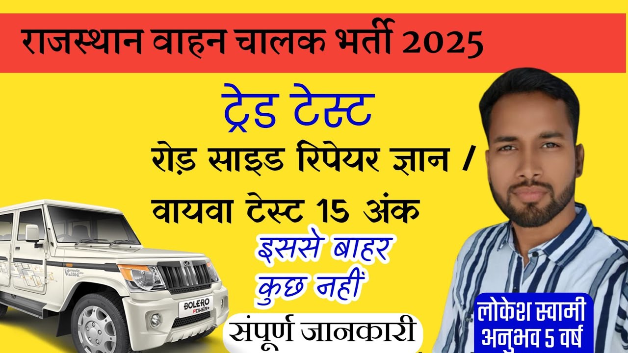 राजस्थान वाहन चालक भर्ती 2025 रोड़ साइड रिपेयर ज्ञान || Rajasthan Vahan Chalak Road Side Repair Gyan