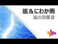 嵐＆にわか雨(HD)・嵐の効果音｜Filmoraフリー効果音素材