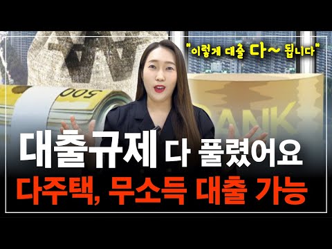 다주택 무소득도 이렇게 대출 다 됩니다 대출규제 모 두 풀렸어요 