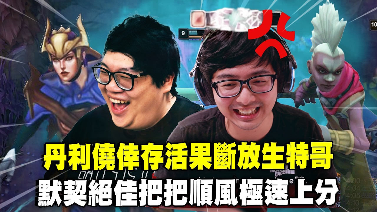 【DinTer】默契絕佳把把順風極速上分！絕命雙排聯手吃光敵方野區！對面打野急到為吃野怪連命都不要！丹利僥倖存活果斷放生特哥友誼小船差點翻覆！