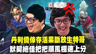 【DinTer】默契絕佳把把順風極速上分！絕命雙排聯手吃光敵方野區！對面打野急到為吃野怪連命都不要！丹利僥倖存活果...