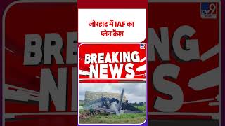 Assam Plane Crash: IAF Plane Crashes at Jorhat Airbase | IAF Plane Crash | Indian Airforce