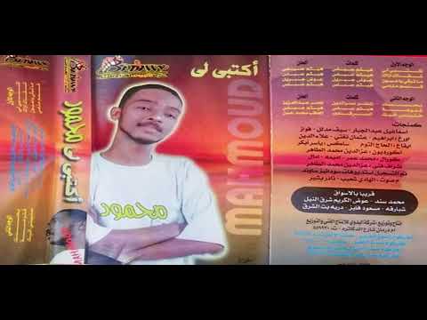 البوم اكتبي لي كامل محمود عبد العزيز جودة الماستر حصري