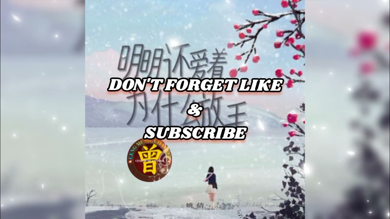 ▶️ 明明还爱着为什么放手 Ming ming hai ai zhe wei she me fang shou 姚倩 Yao qian 【中/pinyin】