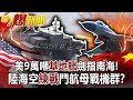 美9萬噸「基地艦」劍指南海！ 陸海空「練戰」鬥航母戰機群？！-施孝瑋 徐俊相《57爆新聞》網路獨播版-1900 2021.05.13