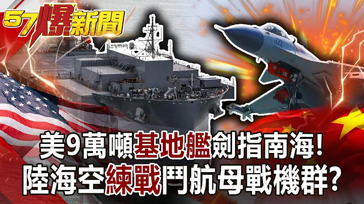 美9万吨“基地舰”剑指南海！ 陆海空“练战”斗航母战机群？！-施孝玮 徐俊相《57爆新闻》网络独播版-1900 2021.05.13 - 天天要闻