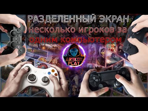 Nucleus COOP Играем вдвоем вчетвером на одном ПК | Разделенный экран PC игры Games Split Screen