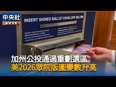 加州公投通過重劃選區　美2026眾院版圖變數升高