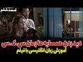 دید زدن رابطه ی جنسی همسایه آموزش زبان انگلیسی با فیلم جنجالی 