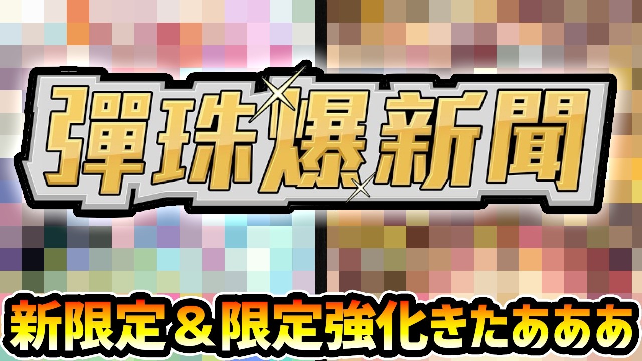 【ネタバレ注意】※繁体字版の特別ニュース最新情報！●●星墓でぶっ壊れの新限定きたあああ！！！あの限定キャラも早くも獣神化改に！？【けーどら】