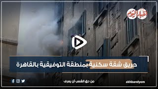 حريق شقة سكنية بمنطقة التوفيقية بالقاهرة
