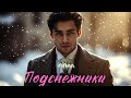 Подснежники | Зимняя песня, которая тронет твоё сердце