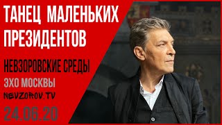 Невзоров.«Невзоровские среды» 24.06.20. Парад, Путин, поправки, монастырь, Навальный , хайп, могилы. Невзоров.«Невзоровские среды» 24.06.20. Парад, Путин, поправки, монастырь, Навальный , хайп, могилы.