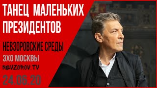 Невзоров.«Невзоровские среды» 24.06.20. Парад, Путин, поправки, монастырь, Навальный , хайп, могилы.