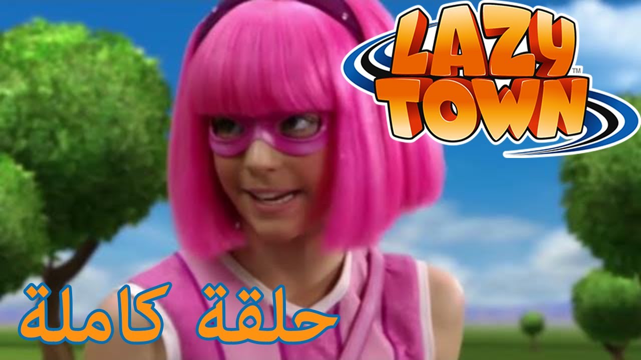 ⁣ليزي تاون | ساحر LazyTown | فيلم كرتون HD