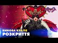 ВИНОВА КРАЛЯ РОЗКРИТТЯ МАСКА ВИПУСК 10 СЕЗОН 2