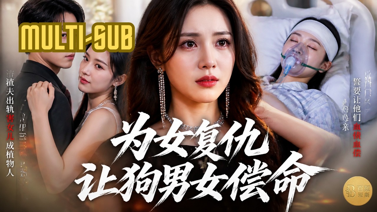 女兒被撞成植物人，渣男竟想棄女求榮