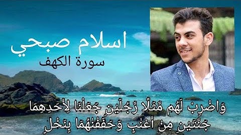القاري اسلام صبحي تلاوة ستنقلك لعالم أخر سورة الكهف"واضرب لهم مثلا رجلين جعلنا لأحدهما جننتين"
