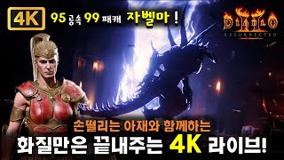 [4K] 손떨리는 아재의 화질만은 끝내주는 디아블로2 4K 라이브!