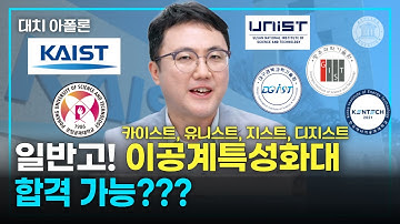 💡 일반고! 이공계특성화대 합격 가능??? 🚀