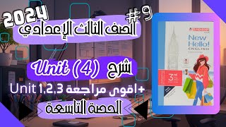 شرح Unit (4) + مراجعة Unit 1,2,3 كتاب المعاصر | الحصة التاسعة | الصف الثالث الإعدادي 2024 |أ.هبة بدر