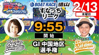 「PLAY! BOAT! すなっち〜ずスタジアム」2/13 GⅠ中国地区選手権 優勝戦日（すなっちリーグ後期）
