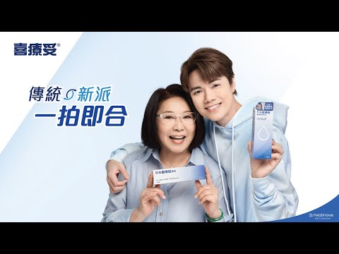 【喜療妥 - 軒公 x 司棋姐 | 傳統‧新派 一拍即合🙌🏻😎】
