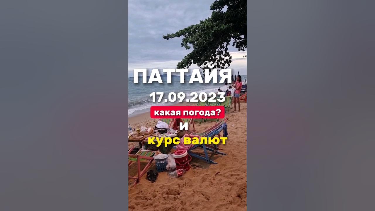 Какая погода в паттайе. Паттайя вода. Паттайя в мае. Паттайя в августе. Погода в паттайе в сентябре отзывы.