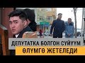 Жан дүйнө  “Депутат жан дүйнөмдү тоңдуруп кетти“