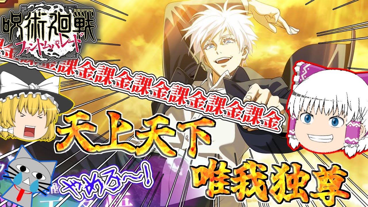 【ファンパレ】覚醒五条の完凸を狙うも事件発生！課金の嵐で止まらないよ！！！【呪術廻戦ファントムパレード】