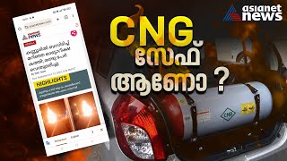 വാഹനങ്ങളിലെ CNG  സുരക്ഷിതമോ ? | CNG Vehicle | Safety