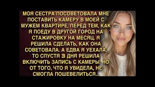 видео: МОЯ СЕСТРА ПОСОВЕТОВАЛА МНЕ ПОСТАВИТЬ КАМЕРУ В МОЕЙ С МУЖЕМ КВАРТИРЕ  И НЕ ЗРЯ картинка: МОЯ СЕСТРА ПОСОВЕТОВАЛА МНЕ ПОСТАВИТЬ КАМЕРУ В МОЕЙ С МУЖЕМ КВАРТИРЕ  И НЕ ЗРЯ