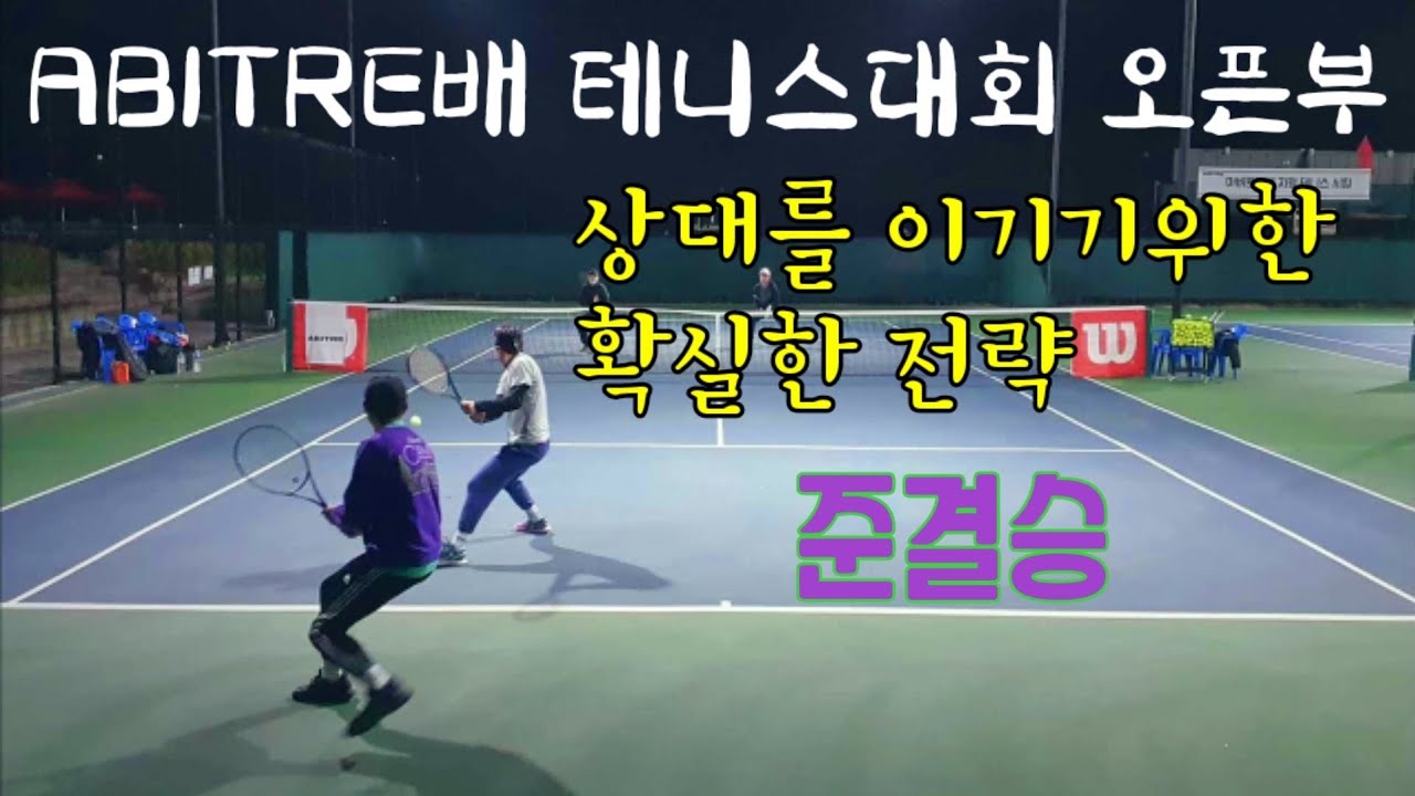 아비트레배 테니스 복식 4강전 | 상급자 테니스