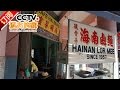 《远方的家》 20170122 《远方的家》特别节目 打拼在东南亚 | CCTV-4