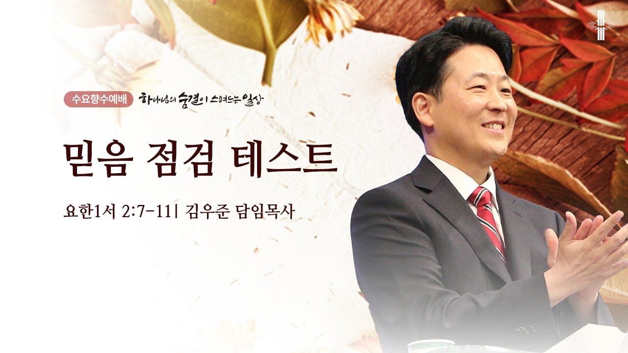 [김우준 담임목사] 수요향수예배 | 믿음 점검 테스트 | 요한1서 2:7-11 | 2025.10.15 | 지구촌교회