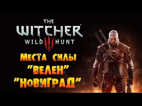 The Witcher 3: Wild Hunt - Места Силы Велен И Новиград