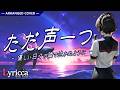 Lyricca 「 ただ声一つ 」 Arranged Cover / LCN01-016