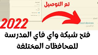 باسورد واي فاي المدرسة الجديد 2022  لجميع المحافظات - كلمة سر شبكة المدرسة | Wi Fi school password