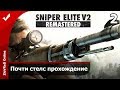 Sniper Elite V2 Remastered Прохождение - Часть 2.