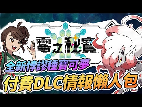 全新悖謬種登場! 付費DLC 零之秘寶資訊懶人包 洗翠索羅亞克 新增服裝 | 水君 畢力吉翁【寶可夢朱紫】