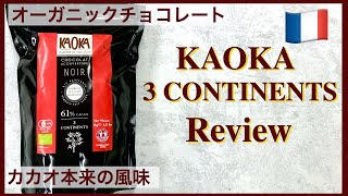 【プロの正直レビュー】cottaさんでも買えるカカオの風味が強いクーベルチュールはテンパリングしやすいのか。KAOKA 3 CONTINENTS