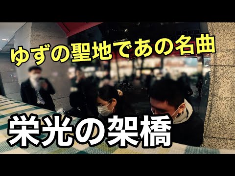 【ももばた】ゆずの聖地であの曲を連弾！栄光の架橋【ゆず】【伊勢佐木】