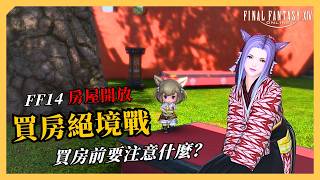 【FF14 繁中版】買房絕境戰！｜3/10 房屋系統開放！｜買房前要注意什麼？｜段布玩