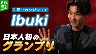 Download Lagu サラリーマンが世界一に　マジシャン・Ibukiが語る“生き方”　日本人初のグランプリ MP3
