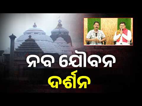 ପବିତ୍ର ଘୋଷଯାତ୍ରା ପୂର୍ବରୁ  କାହିଁକି ହୁଏ କଳା ଠାକୁରଙ୍କ ନବଯୌବନ ଦର୍ଶନ #knewsodisha