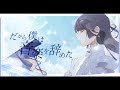 ☀︎☽ だから僕は音楽を辞めた - ヨルシカ / Lucia(Cover)