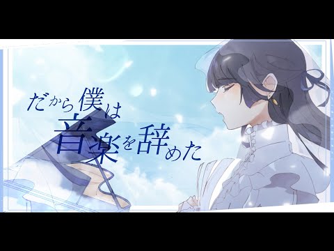 ☀︎☽ だから僕は音楽を辞めた - ヨルシカ / Lucia（Cover）