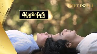 ငါ့ရဲ့မျက်ဝန်းညို - ထက်အဉ္ဇလီ (Cover | မူရင်းတေးဆို - မီးမီးခဲ)| Nga Ye Myat Wun Nyo - Htet Inzali