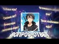 😁Вопрос-Ответ✨ - Отвечаю на ваши вопросы