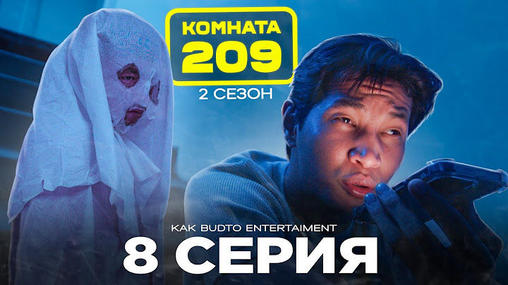 Манғол елес | Комната 209 | 8 серия